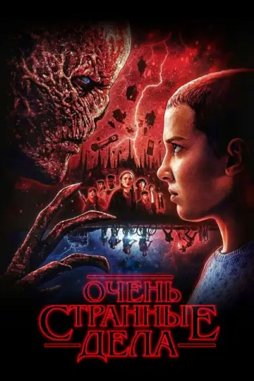 Постер к сериалу "Очень странные дела" #1239572