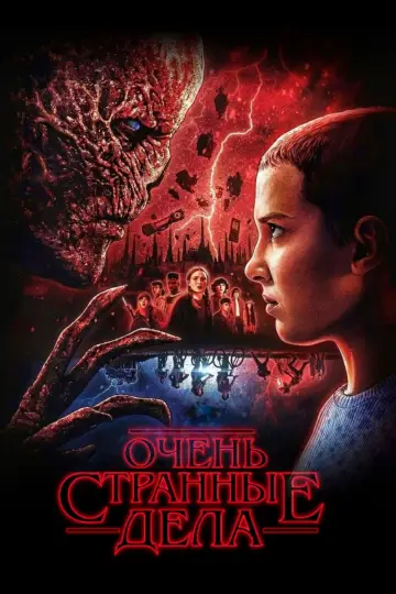 Постер к сериалу "Очень странные дела" #1239576