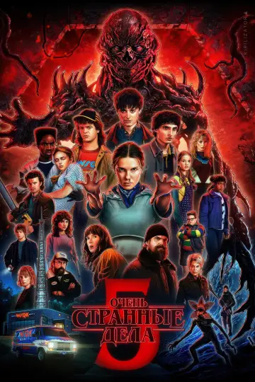 Постер к сериалу "Очень странные дела" #1239600