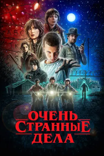 Постер к сериалу "Очень странные дела" #1239639