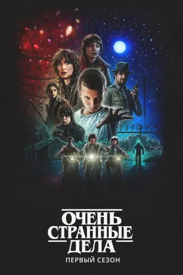 Очень странные дела