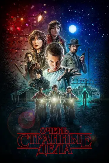 Постер к сериалу "Очень странные дела" #1258988