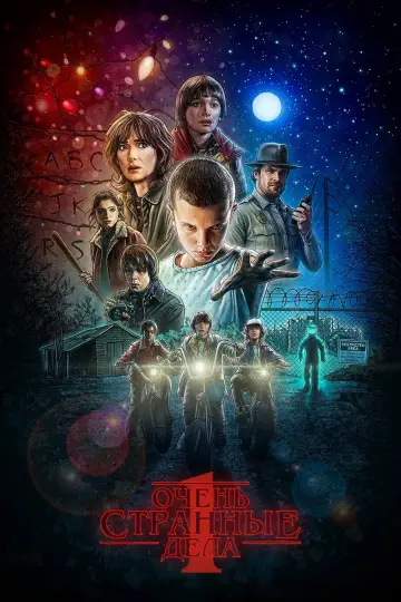 Постер к сериалу "Очень странные дела" #1259000