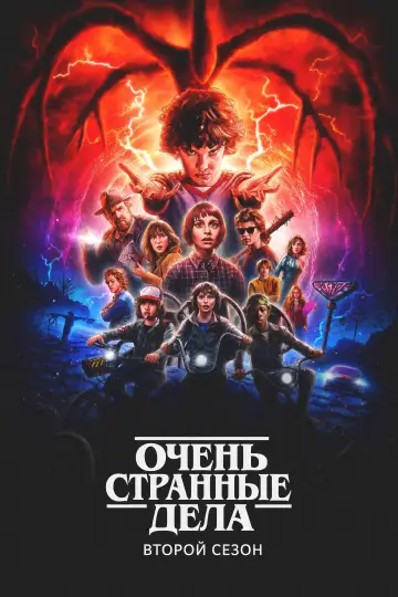 Очень странные дела 2