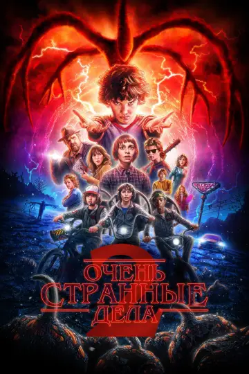Постер к сериалу "Очень странные дела" #1259050