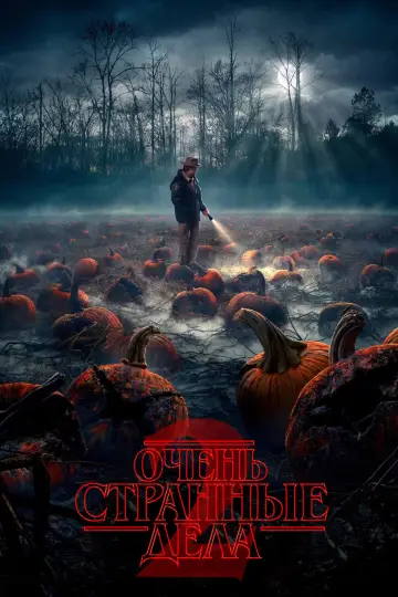 Постер к сериалу "Очень странные дела" #1259064