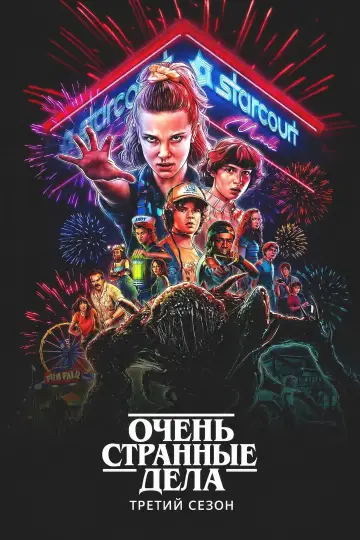 Очень странные дела 3