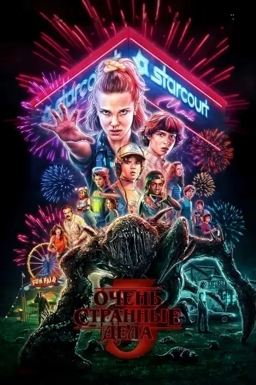 Постер к сериалу "Очень странные дела" #1259108