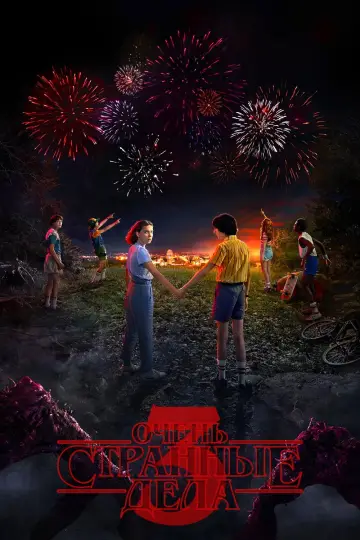 Постер к сериалу "Очень странные дела" #1259109