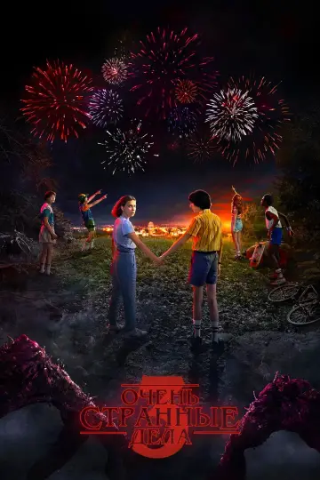 Постер к сериалу "Очень странные дела" #1259112