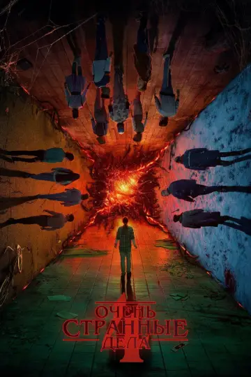 Постер к сериалу "Очень странные дела" #1259154