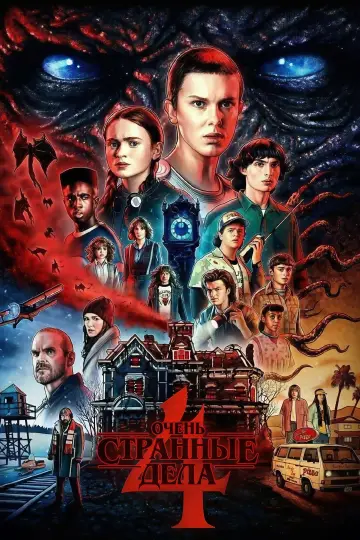 Постер к сериалу "Очень странные дела" #1259161