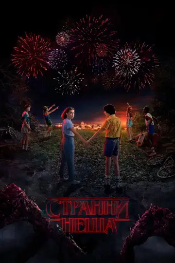 Постер к сериалу "Очень странные дела" #1782557