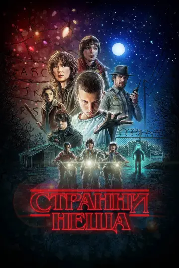Постер к сериалу "Очень странные дела" #1782558