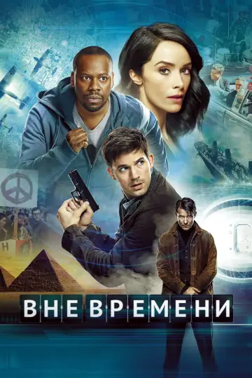 Постер к сериалу "Вне времени" #1354243