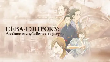 Задник к сериалу "Сёва-Гэнроку: Двойное самоубийство по ракуго" #1403502