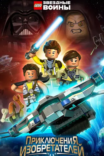 LEGO Звёздные Войны: Приключения Изобретателей (2016)