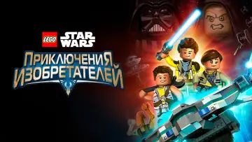 Задник к сериалу "LEGO Звёздные Войны: Приключения Изобретателей" #1818243
