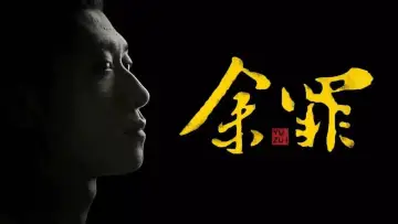 Задник к сериалу "余罪" #1609662