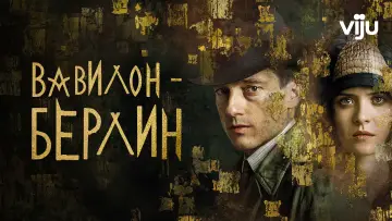 Задник к сериалу "Вавилон-Берлин" #1346899