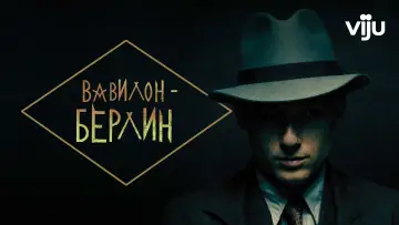 Задник к сериалу "Вавилон-Берлин" #1346905