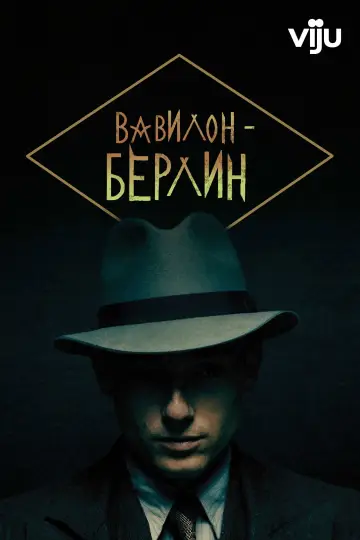 Постер к сериалу "Вавилон-Берлин" #1346914
