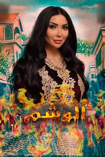 Постер к сериалу "Запретная татуировка" #1684689