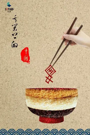 Постер к сериалу "Вкус Китая" #1477193
