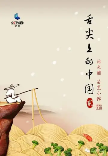 Постер к сериалу "舌尖上的中国" #1768494