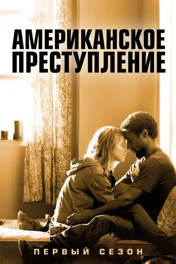 Постер к сериалу "Преступление по-американски" #1546175