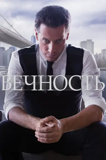 Постер к сериалу "Вечность" #1460139