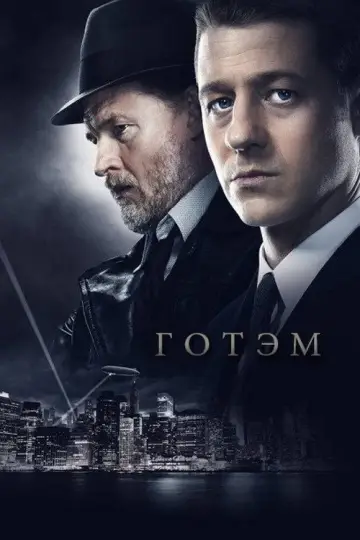 Готэм постер