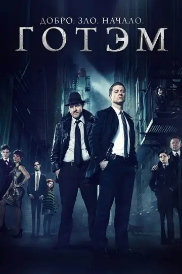 Постер к сериалу "Готэм" #1280533