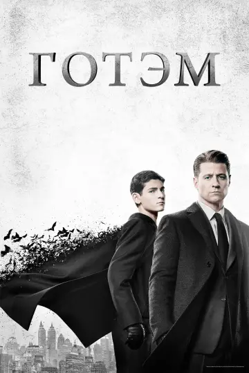 Постер к сериалу "Готэм" #1280590