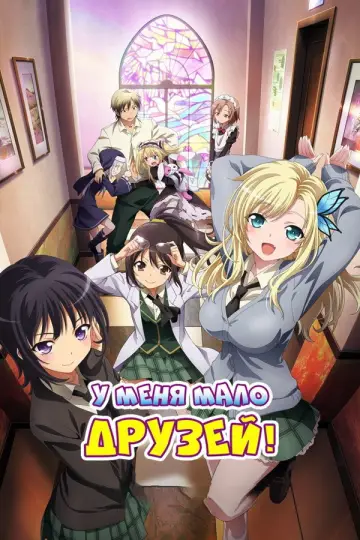 Постер к сериалу "У меня мало друзей" #1595939