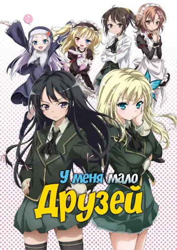 Постер к сериалу "У меня мало друзей" #1595940