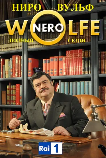 Постер к сериалу "Ниро Вульф" #1822186