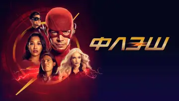 Задник к сериалу "Флэш" #1815713