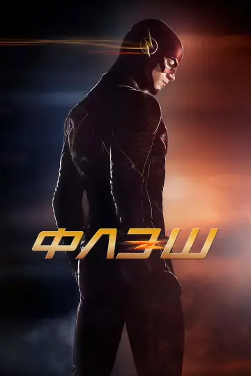 Постер к сериалу "Флэш" #1815714