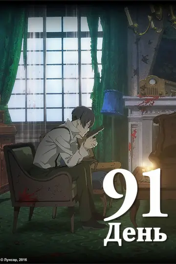 91 ДЕНЬ (2016)
