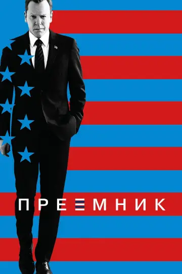 Последний кандидат постер