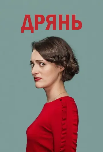 Постер к сериалу "Дрянь" #1588975