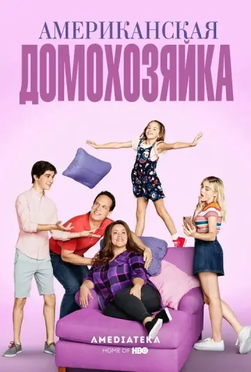 Американская домохозяйка постер