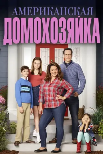 Постер к сериалу "Американская домохозяйка" #1348281