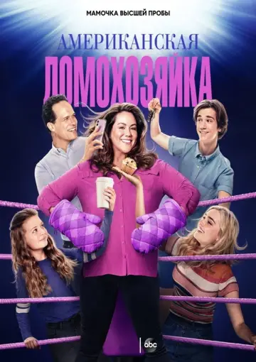 Постер к сериалу "Американская домохозяйка" #1348282
