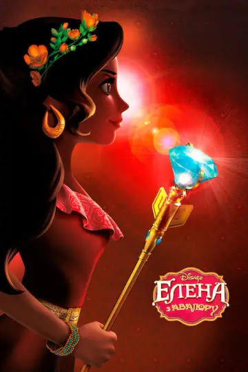 Постер к сериалу "Елена - принцесса Авалора" #1357358