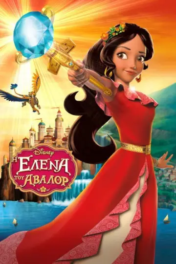 Постер к сериалу "Елена - принцесса Авалора" #1357363