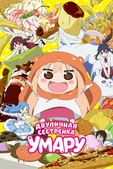 Постер к сериалу "Двуличная сестрёнка Умару!" #1456949