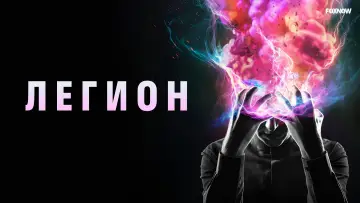 Задник к сериалу "Легион" #1843312