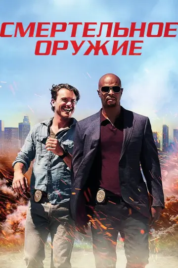 Смертельное оружие постер